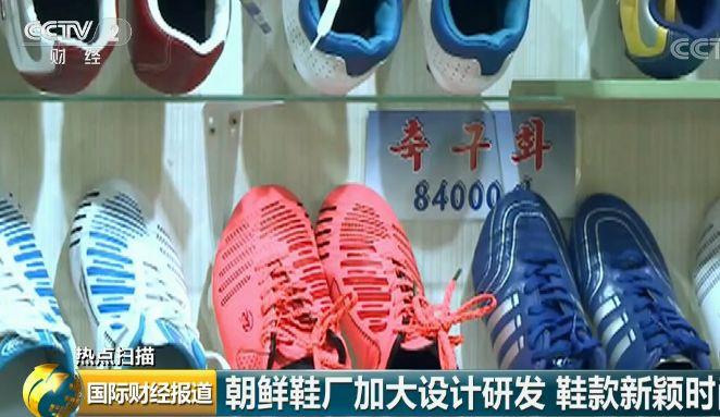 央视记者探访朝鲜制鞋工厂:一双鞋售价约12元人民币_贝它财经